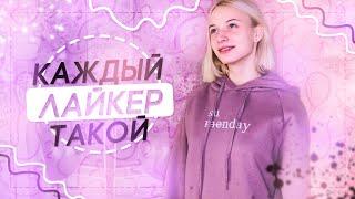 КАЖДЫЙ ЛАЙКЕР ТАКОЙ/КАЖДЫЙ БЛОГЕР ТАКОЙ/ЧТО СКРЫВАЮТ ЛАЙКЕРЫ?