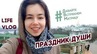 Life Vlog: Праздник Души. Киево-Печерская Лавра. Агапит Печерский (AllatRa TV)