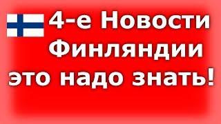 Удивительные НОВОСТИ ФИНЛЯНДИИ 11/2019 САМЫЕ САМЫЕ!