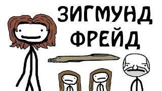 "Интересные факты о Зигмунде Фрейде"- Академия Сэма О'Нэллы (Озвучка Broccoli)