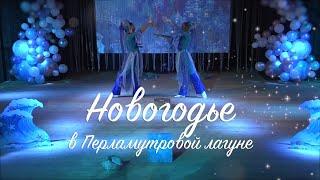 Новогодье в перламутровой лагуне