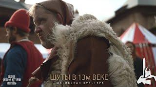 Шуты и шутовская культура в средневековье