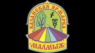 Казанская ярмарка Малмыж 2019