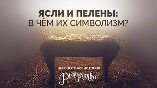 3. Ясли и пелены: в чём их символизм? – Серия «Неизвестная история Рождества»