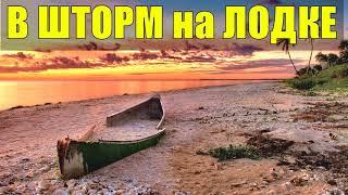 В НЕВЕРОЯТНЫЙ ШТОРМ НА ЛОДКЕ В МОРЕ РЫБА МОЕЙ МЕЧТЫ РЫБАЛКА НА СКАЛАХ ИСТОРИИ ИЗ ЖИЗНИ ЖИЗНЬ В ЛЕСУ