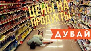 ДУБАЙ! ЦЕНЫ НА ПРОДУКТЫ В МАГАЗИНАХ! НЕОБЫЧНЫЕ ТОВАРЫ СО ВСЕГО МИРА В ЭМИРАТАХ! ОАЭ