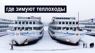Где зимуют речные круизные теплоходы