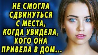 Не смогла сдвинуться с места когда увидела, кого она привела в дом