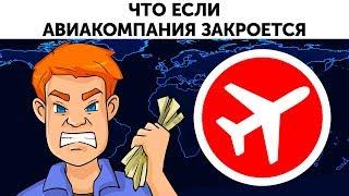 Что случится, если ваша авиакомпания закроется