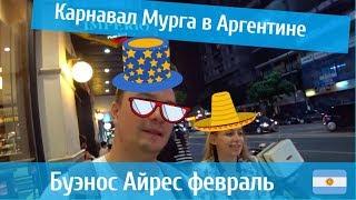Карнавал Мурга в Буэнос Айрес. Веселиться они умеют. Жизнь простых Аргентинцев.
