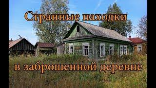 СТРАННЫЕ НАХОДКИ В ЗАБРОШЕННОЙ ДЕРЕВНЕ. КТО ЖИВЕТ В САРАЕ??