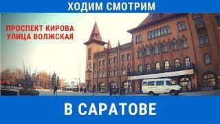 В Саратове. Проспект Кирова и ул Волжская. 3 ноября 2019 года