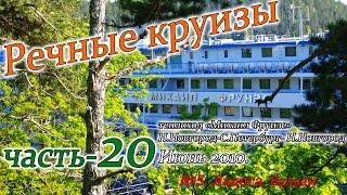 Речные круизы. Часть 20. Теплоход Михаил Фрунзе. Н.Новгород-С.Петербург-Н.Новгород. Июнь 2010 года.