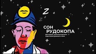 Фестиваль железногорского короткометражного кино "Сон Рудокопа"
