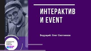 Интерактив как специфический прием для решения мероприятия