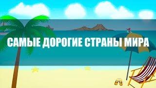 Самые ДОРОГИЕ страны мира  [Plushkin]