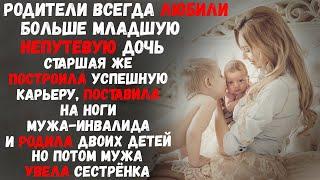 Родители всегда любили больше младшую непутевую дочь. Старшая же построила успешную карьеру.