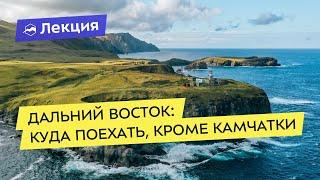 Дальний Восток: куда ещё поехать, кроме Камчатки. Интересные места на Дальнем Востоке России
