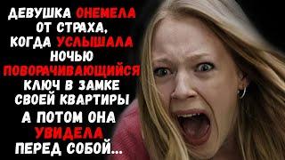 Девушка онемела от страха, когда услышала ночью поворачивающийся ключ в замке своей квартире...