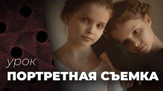 ПОРТРЕТНАЯ СЪЕМКА