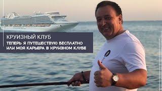 Круизный клуб 14 03 2021