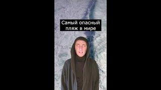 Самый опасный пляж в мире