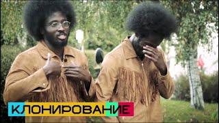 Клонирование. 2.0