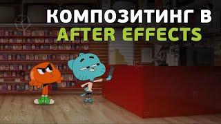 Что такое Композитинг? И как его делать в After Effects?