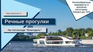 Речные прогулки на теплоходе Благодать в Москве