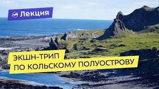 Экшн-трип по Кольскому полуострову