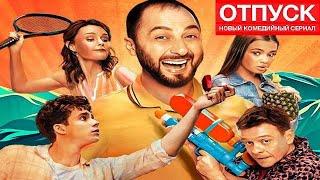 ОТПУСК 2 СЕРИЯ СМОТРЕТЬ ОНЛАИН