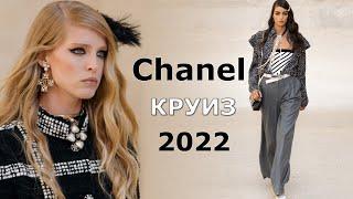 Chanel круиз мода 2022 / Одежда, обувь, сумки и аксессуары