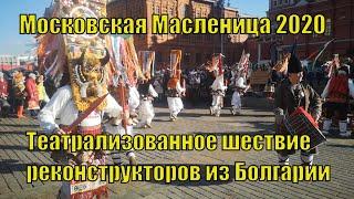 Театрализованное шествие реконструкторов из Болгарии Кукерская группа. 21.02.2020 Москва Масленица.