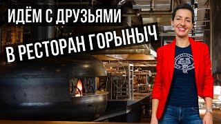 Идём по ночной Москве ужинать с друзьями в Ресторан ГОРЫНЫЧ
