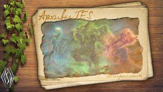 Архивы TES - Астрология