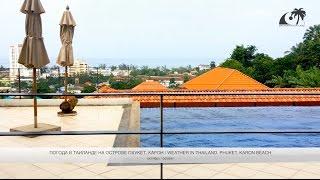 Погода на Пхукете (Таиланд) в октябре / Weather in Phuket (Thailand) in October: видеообзор