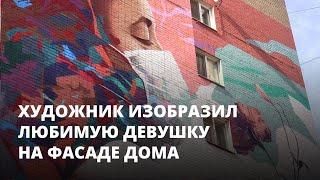 Художник изобразил любимую девушку на фасаде дома в Саратове