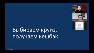 Покупаем круиз - получаем кешбэк!