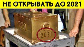 САМЫЕ УДИВИТЕЛЬНЫЕ КАПСУЛЫ ВРЕМЕНИ ИЗ ПРОШЛОГО