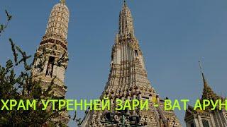 7. Бангкок 2019. Храм УТРЕННЕЙ ЗАРИ - ВАТ АРУН...