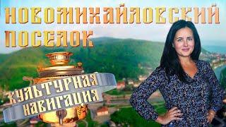 «Культурная навигация». Новомихайловский