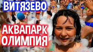 Пенная Вечеринка в Аквапарк «Олимпия» ► АНАПА-ВИТЯЗЕВО 2020