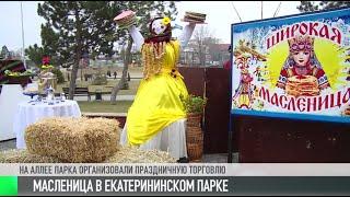 #КЭБ_Итоги. Масленица в Екатерининском парке: без комментариев