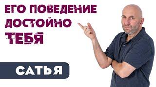 Сатья • Его поведение достойно тебя