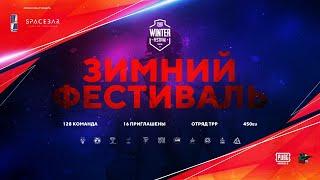 [RU] 450€ | WINTER FESTIVAL | Semi - FINAL - B | by LASTHERO