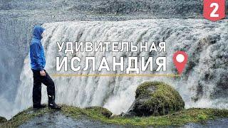 Удивительная ИСЛАНДИЯ - Путешествие по всему острову / #2