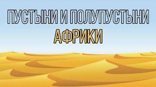 Пустыни и полупустыни Африки