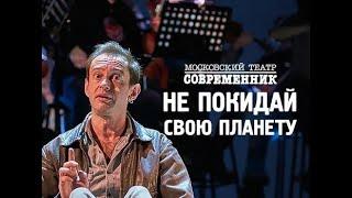 ПРЕМЬЕРА! Спектакль "Не покидай свою планету". (ПОЛНАЯ ВЕРСИЯ)