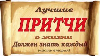 Лучшие притчи о жизни (Часть вторая).  Должен знать каждый
