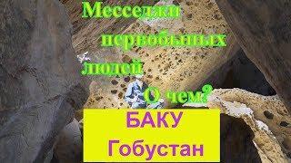 Магические месседжи первобытного человека/Петроглифы заповедника Гобустан/Баку